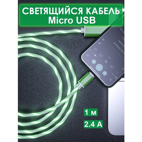 Кабель micro USB для зарядки/Светящийся провод микро usb-1 м кабель micro usb для зарядки светящийся провод микро usb 1 м