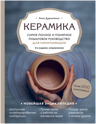 Дудниченко А.А. Керамика. Самое полное и понятное пошаговое руководство для начинающих гончаров, 2-е издание, исправленное