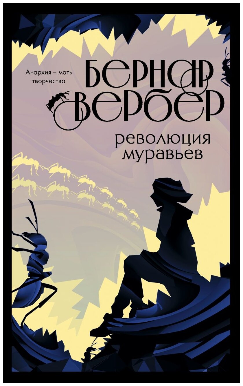 Вербер Б. "Революция муравьев (#3)"