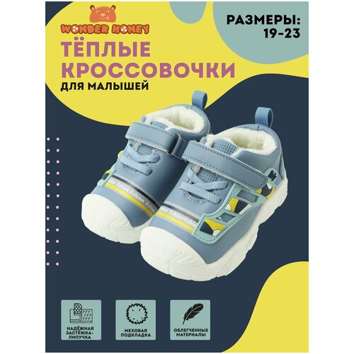 Кроссовки для малышей Wonder Honey CS20 утепленные, экокожа. Размер 15 (19 RU)