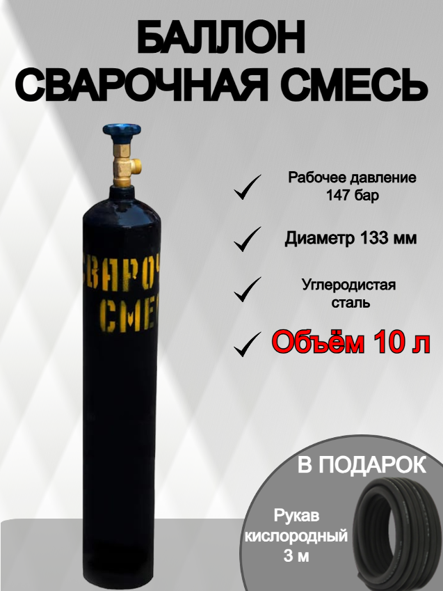 Баллон сварочная смесь 10л