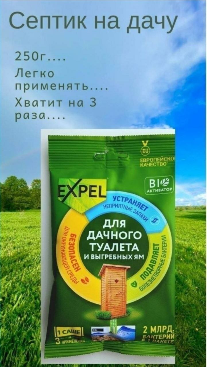 Биоактиватор "Expel" для дачного туалета и выгребных ям, саше 250 г - фотография № 6