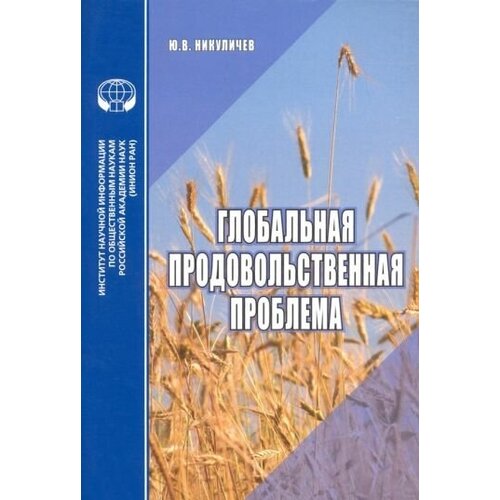 Ю. никуличев: глобальная продовольственная проблема. аналитический обзор