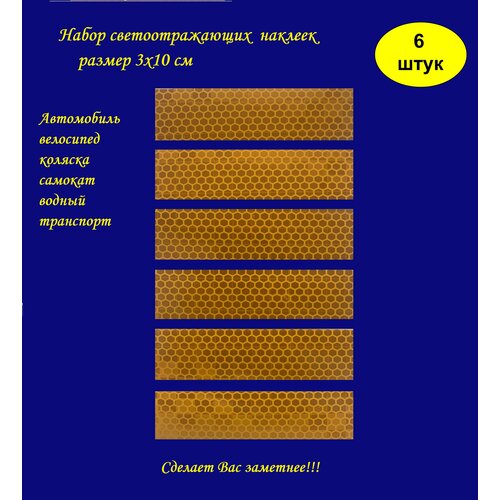 Светоотражающие наклейки в наборе из 6 шт желтого цвета, на автомобиль, самокат, велосипед, коляску, лодку, светоотражатель для двери авто