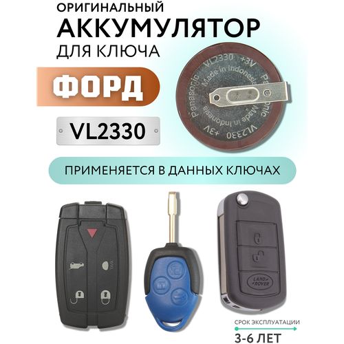 Аккумулятор для ключа Ford Transit, Land Rover, Форд Транзит, Ленд Ровер VL2330 Panasonic 2330