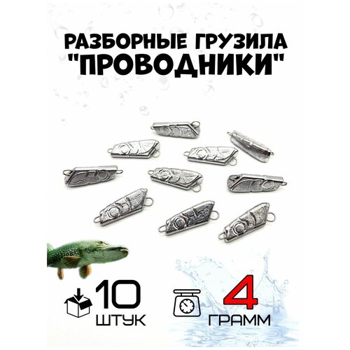 фото Грузило рыболовное проводник разборный 16гр-10 штук рыболовная империя