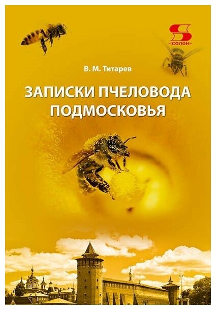 Записки пчеловода Подмосковья (Титарев Владимир Максимович) - фото №2