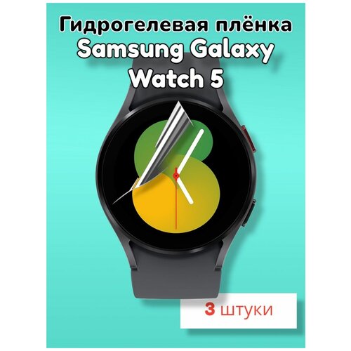 Гидрогелевая защитная пленка (Глянец) для смарт часов Samsung Galaxy Watch 5 (44mm)/бронепленка самсунг галакси вотч 5 44мм