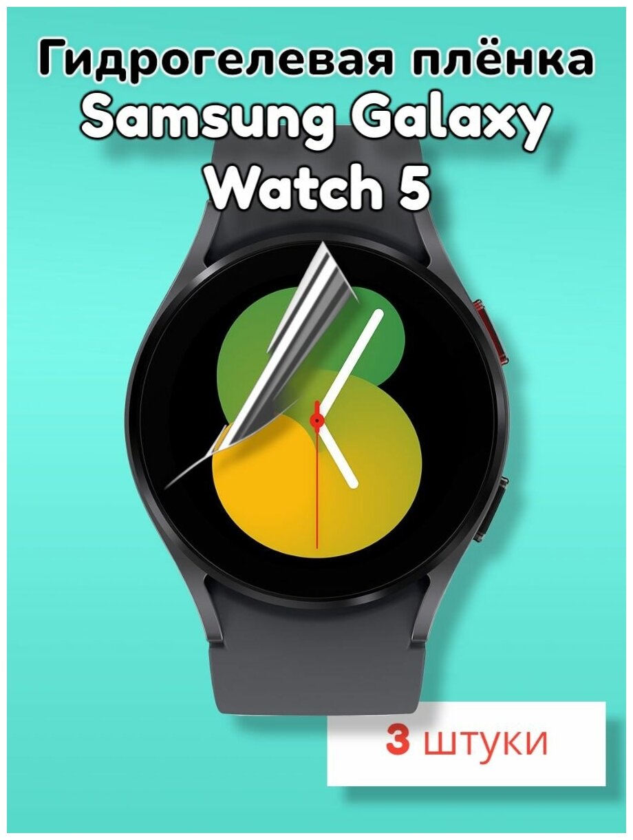 Гидрогелевая защитная пленка (Глянец) для смарт часов Samsung Galaxy Watch 5 (40mm)/бронепленка самсунг галакси вотч 5 40мм