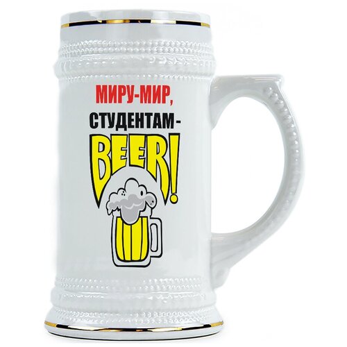 фото Пивная кружка миру-мир, студентам - beer drabs