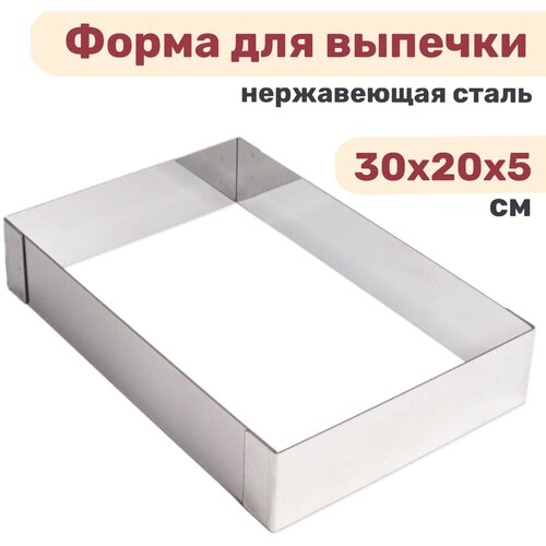 Форма прямоугольная для выпечки и выкладки, рамка для десертов 30х20х5 см, нержавеющая сталь, толщина 1мм, VTK Products