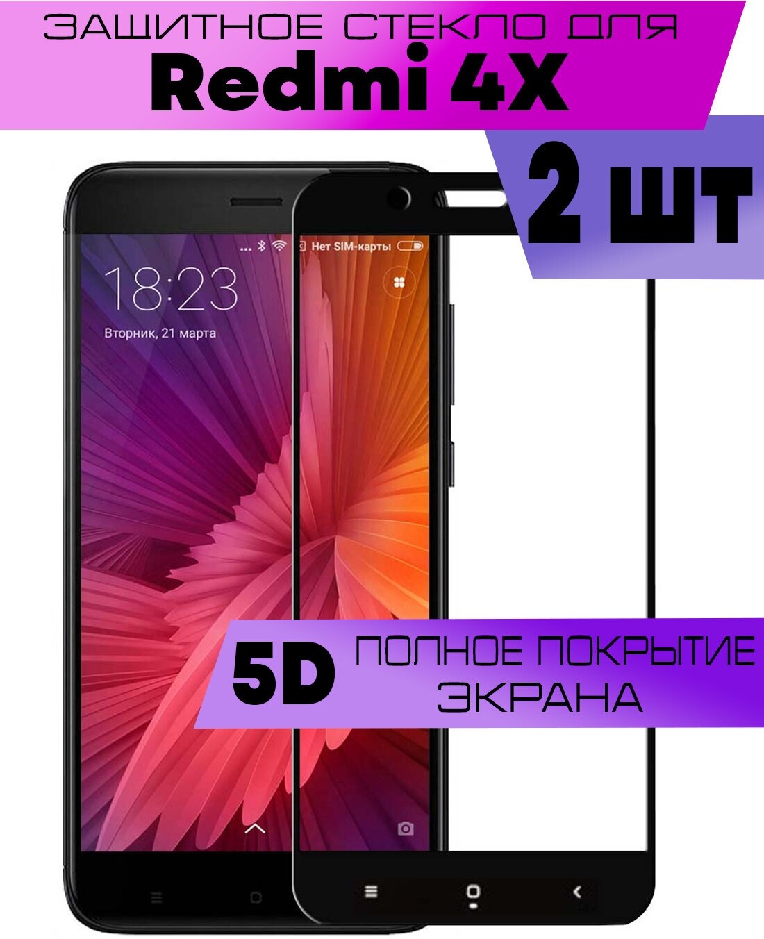 Комплект 2шт, Защитное стекло BUYOO 9D для Xiaomi Redmi 4X, Сяоми Редми 4Х (на весь экран, черная рамка)