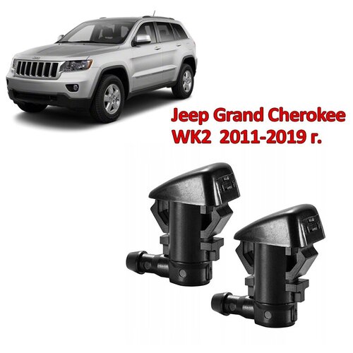 Форсунка омывателя стекла для Jeep Grand Cherokee WK2 2011 - 2019