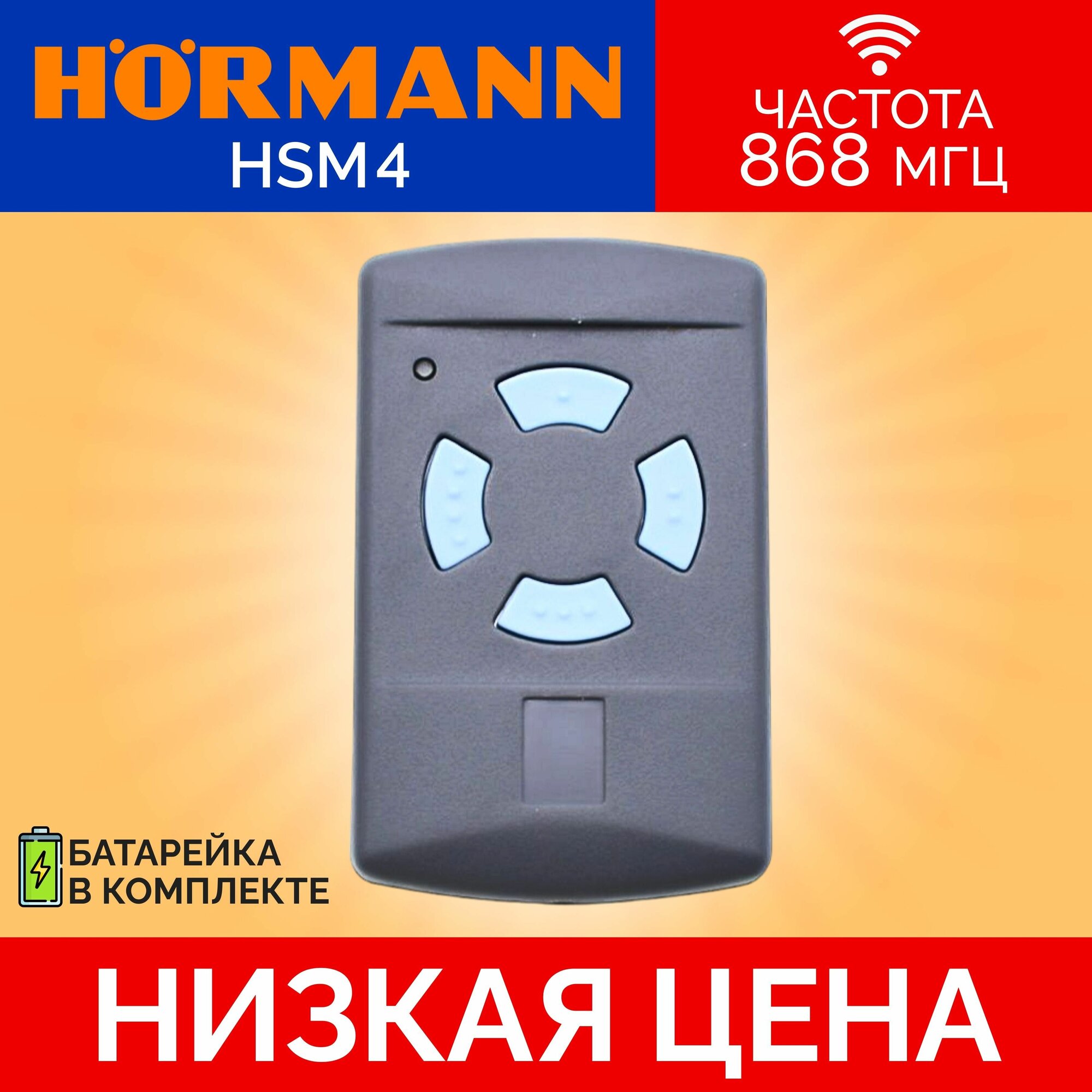 Пульт/брелок для автоматических ворот и шлагбаумов hormann(хорман) HSM4, 868 Мгц - фотография № 1