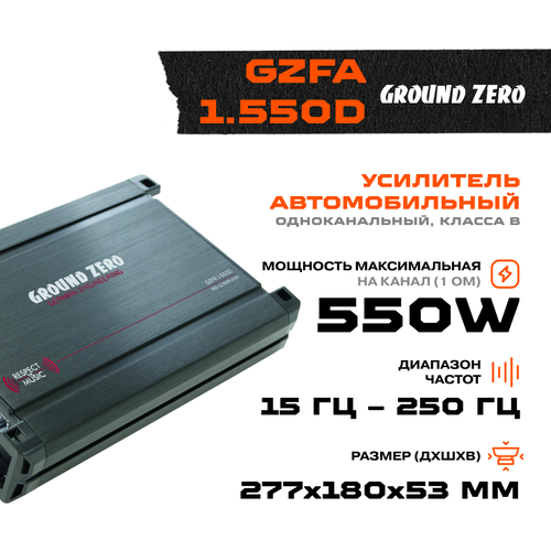 Усилитель Ground Zero GZFA 1.550D