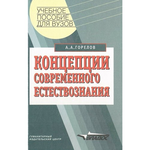Концепции современного естествознания