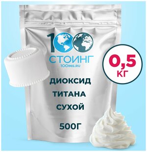 Краситель пищевой белый "Диоксид титана" (Е171) 500 гр стоинг / STOING