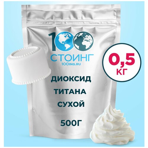 Краситель пищевой белый "Диоксид титана" (Е171) 500 гр стоинг / STOING