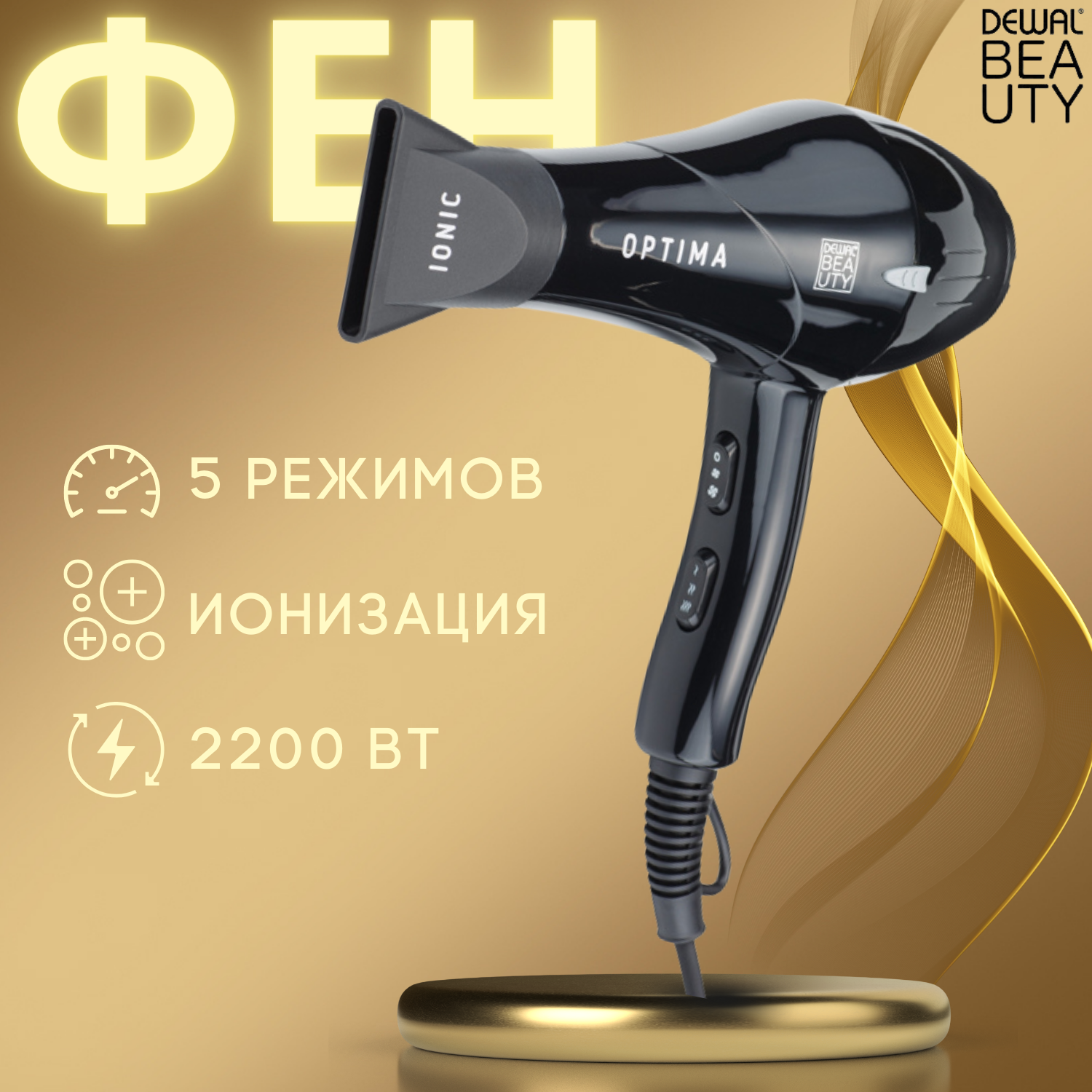 Фен DEWAL BEAUTY Optima Black, черный, 2200 Вт, 1 насадка (HD1003-Black)