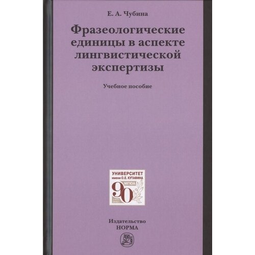 Фразеологические единицы в аспекте лингвистической экспертизы. Учебное пособие