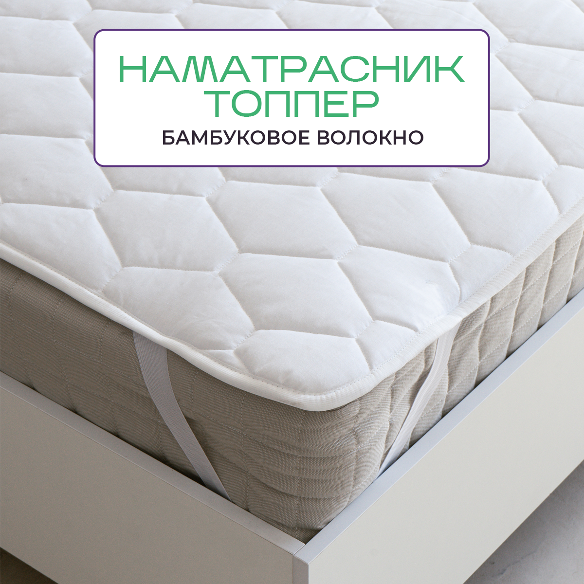 Наматрасник-топпер на резинках на матрас, кровать, диван бамбук 140х200