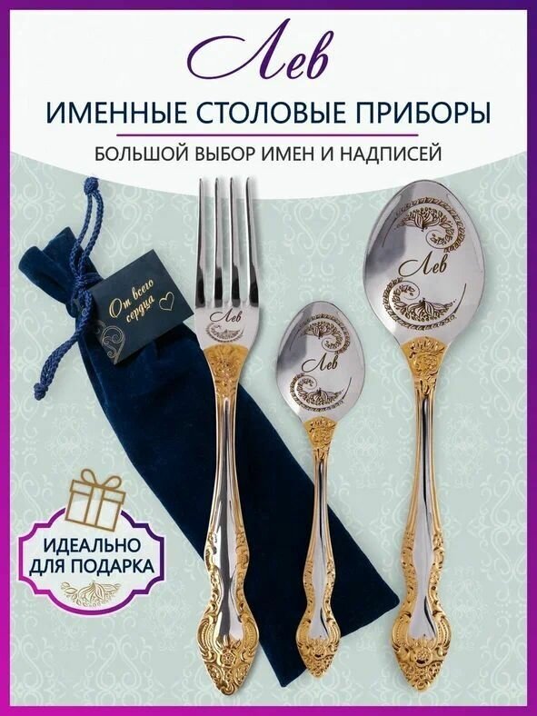 Именные столовые приборы Лев из 3-х предметов в подарочном мешочке