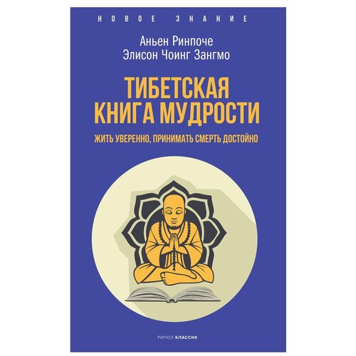 фото Тибетская книга мудрости. жить уверенно, принимать смерть достойно рипол классик