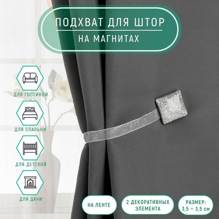 Подхват для штор «Квадрат с блёстками», 3,5 × 3,5 см, цвет серебряный, 895854