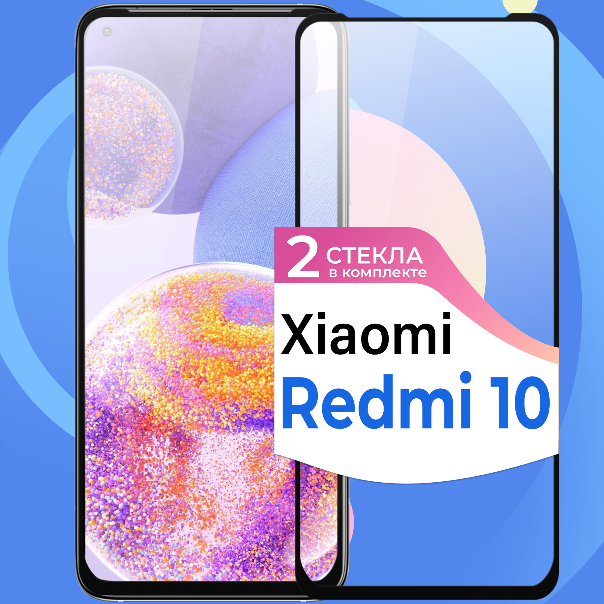 Комплект 2 шт. Защитное стекло на телефон Xiaomi Redmi 10 / Противоударное олеофобное стекло для смартфона Сяоми Редми 10