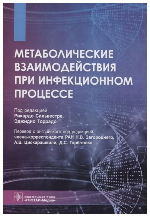 Метаболические взаимодействия при инфекционном процессе