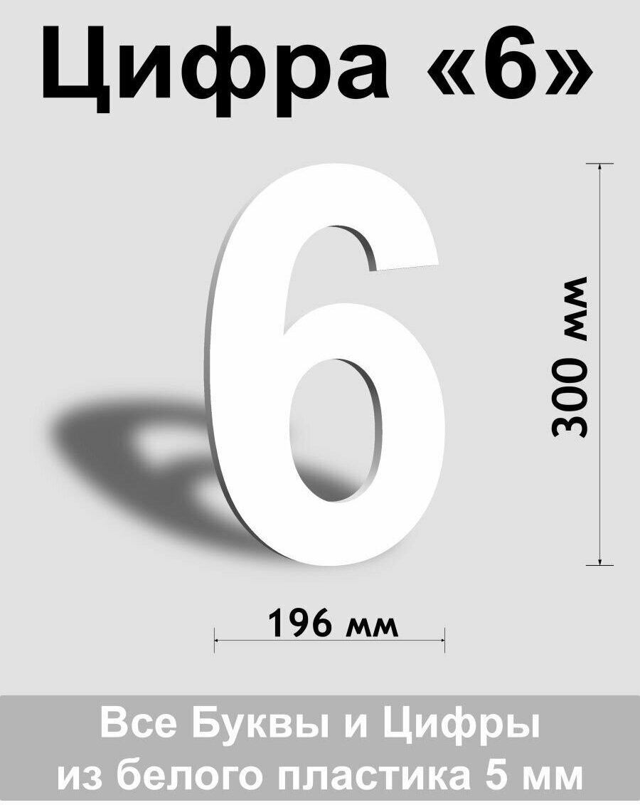 Цифра 6 белый пластик шрифт Arial 300 мм, вывеска, Indoor-ad