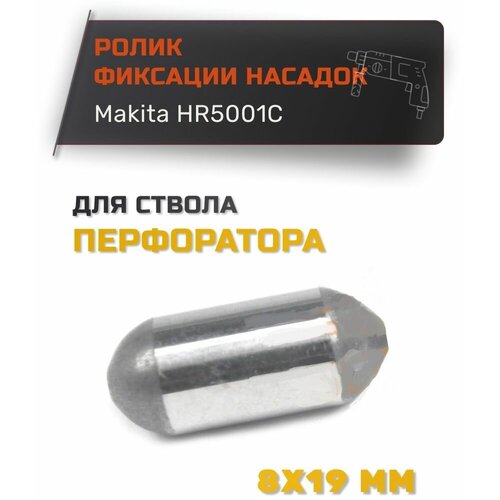 Фиксатор насадок для ствола перфоратора (2 шт) ролик валец для makita hm1100 hm1202c hr4000c hr4500c hr5001c 322908 1 оригинальный