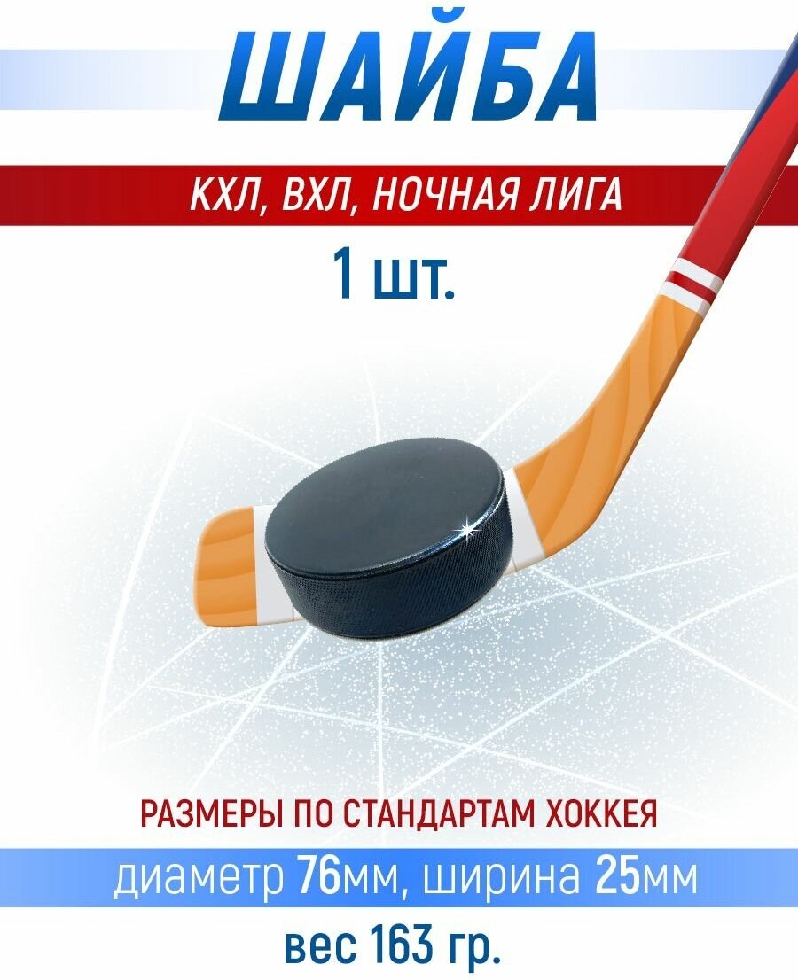 Хоккейная шайба профессиональная, 76х25мм. КХЛ, ВХЛ, Ночная лига 1 шт.