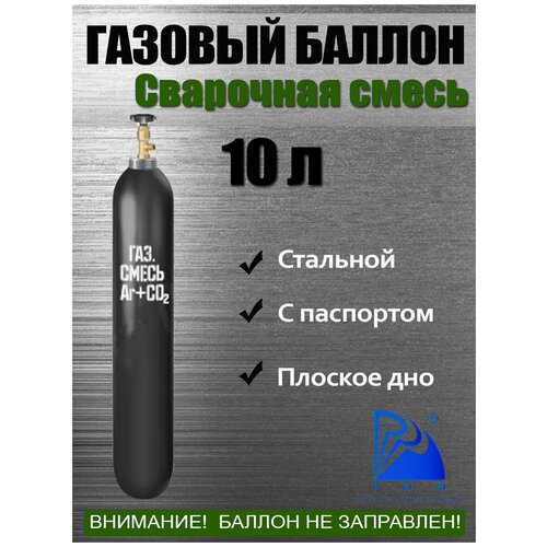 Баллон Сварочная смесь 10л РИФ