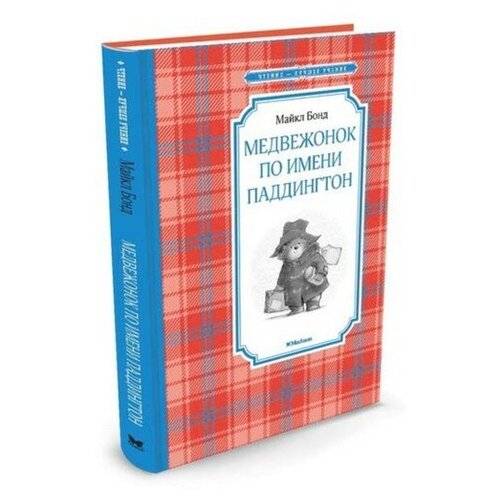 Медвежонок по имени Паддингтон. Бонд М.