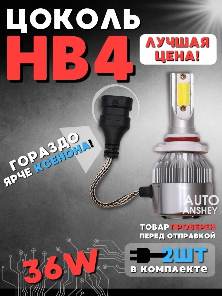 Светодиодные автомобильные лампы LED С6 HB4 2 шт 12V