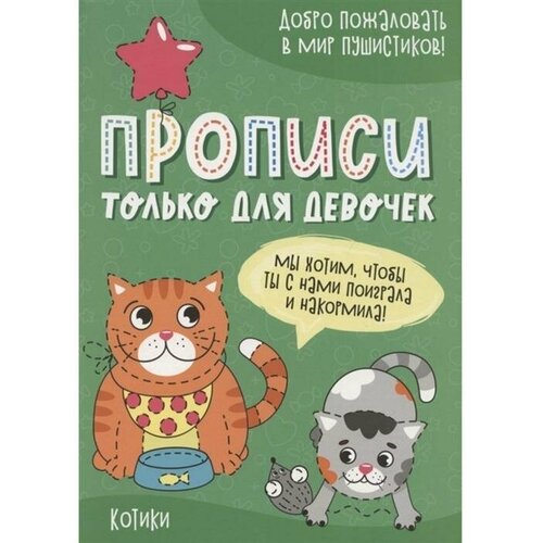 Прописи «Только для девочек. Котики» прописи только для девочек