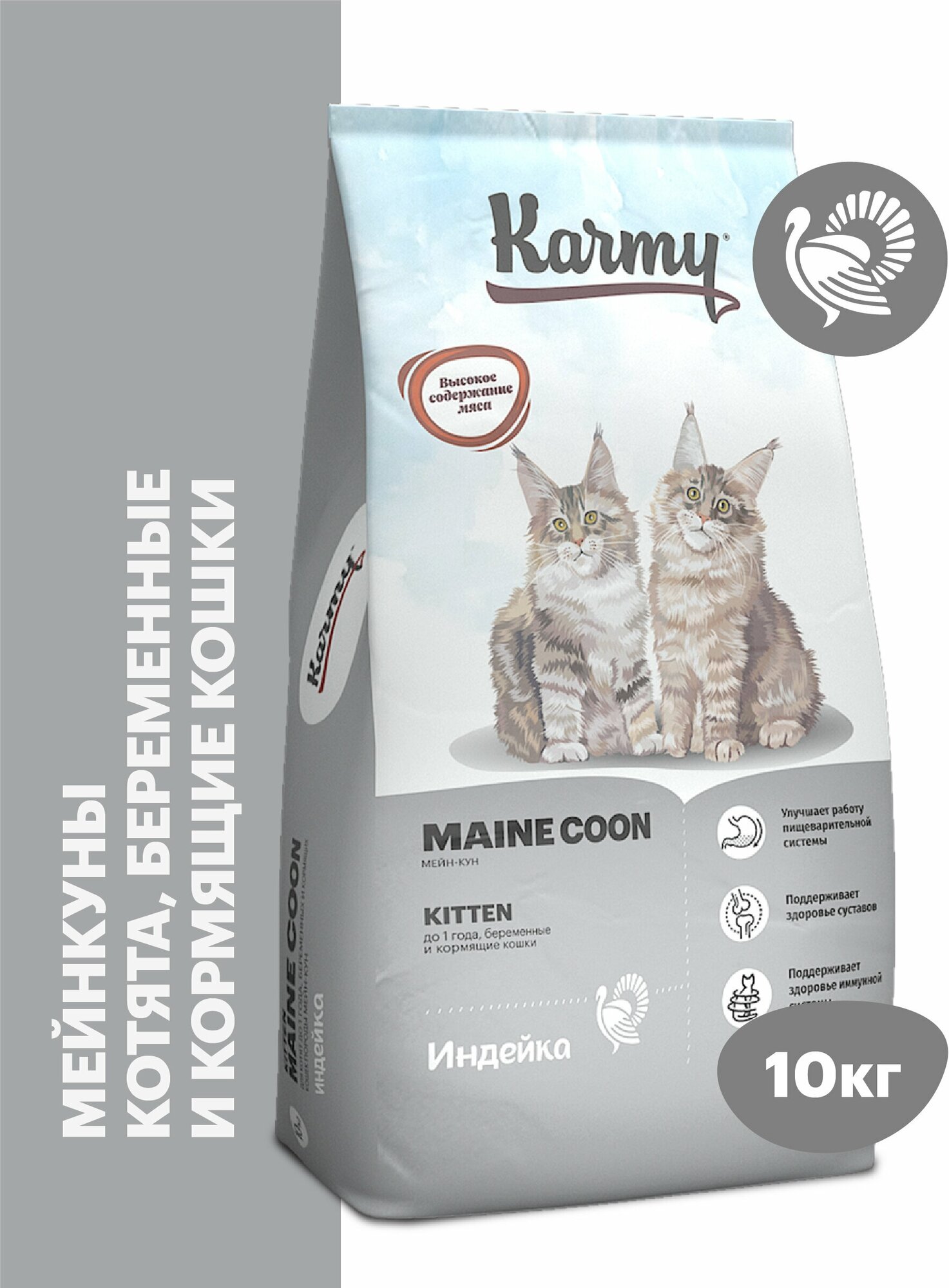 Сухой корм KARMY Maine Coon для беременных и кормящих кошек и котят в возрасте до 1 года Индейка 10кг