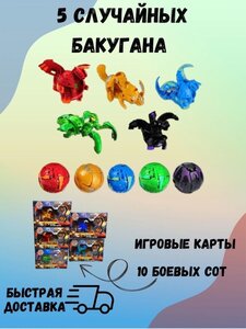 Фото Набор бакуганы. Бакуганы фигурки 5 шт