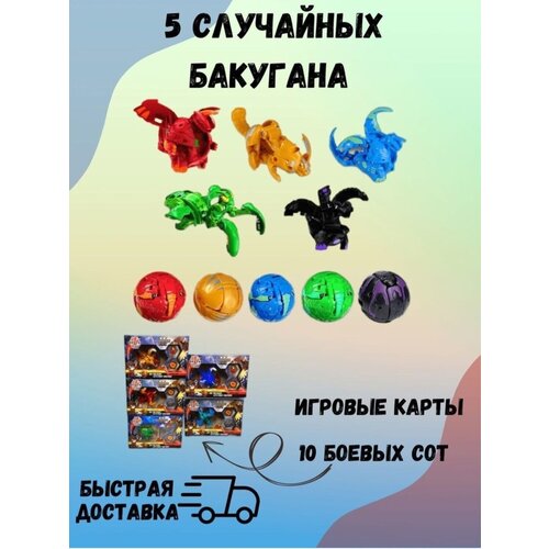 Набор бакуганы. Бакуганы фигурки 5 шт