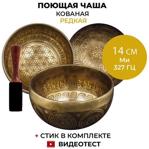 Healingbowl / Кованая поющая чаша редкая, высокого качества 14 см \ Ми 327Гц \ для медитации, звукового массажа \ Непал