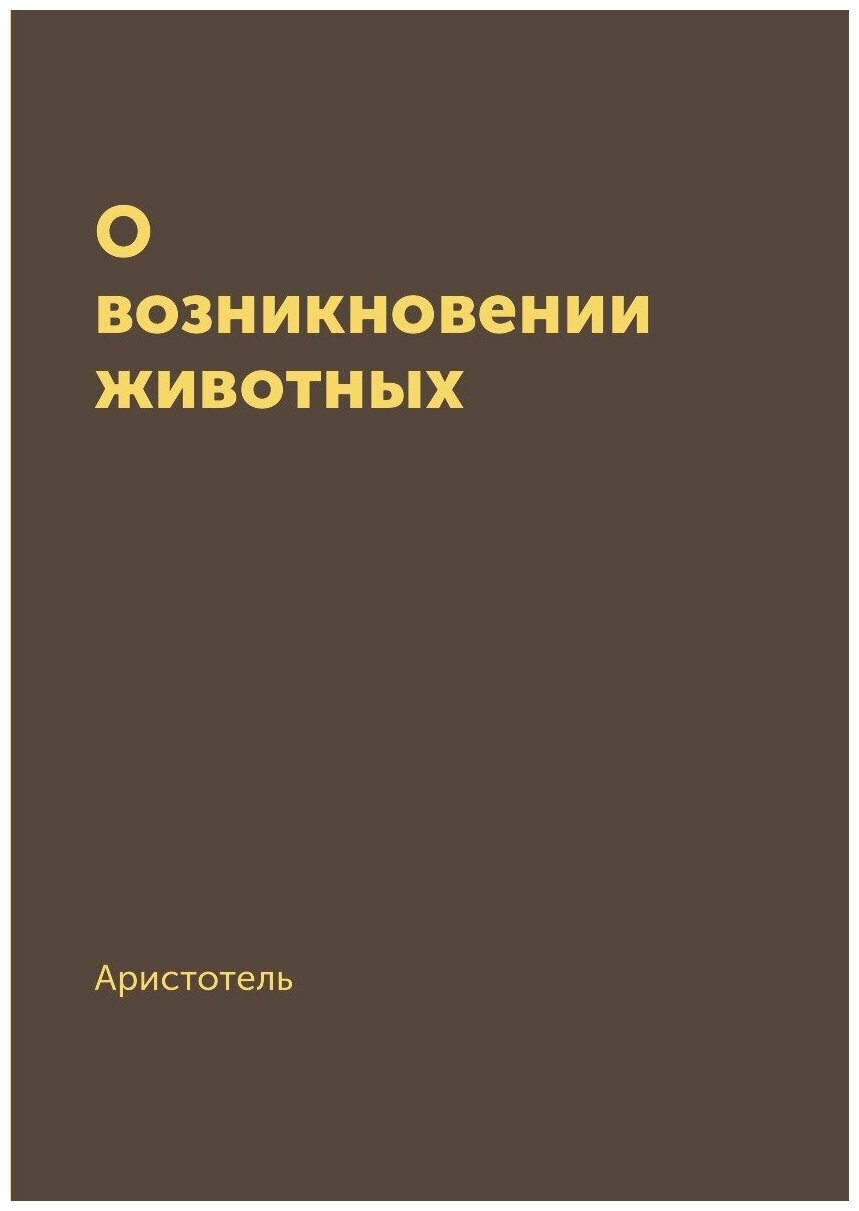 О возникновении животных. Репринтное издание 1940 г - фото №1