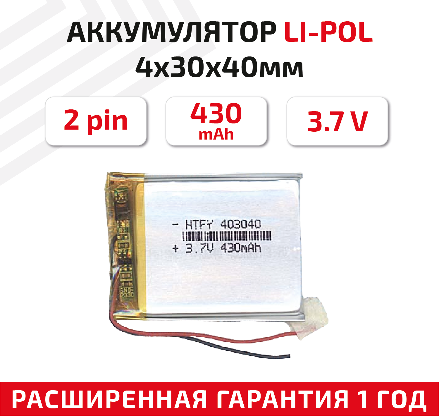 Универсальный аккумулятор (АКБ) для планшета, видеорегистратора и др, 4х30х40мм, 430мАч, 3.7В, Li-Pol, 2pin (на 2 провода)