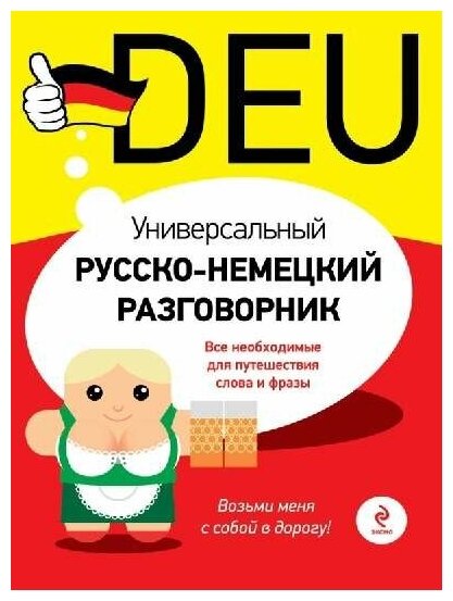 Бережная В. В. "Универсальный русско-немецкий разговорник"