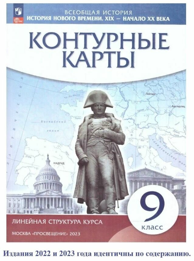 История Нового времени. XIX - начало XX в. 9 класс. Контурные карты (линейная структура курса)