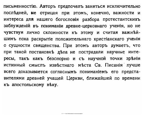Книга Библейское и Святоотеческое Учение о Сущности Священства - фото №5