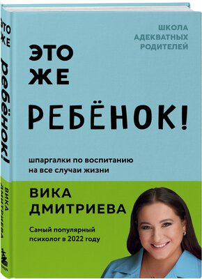 Дмитриева В. Д. Это же ребёнок! Шпаргалки по воспитанию на все случаи жизни