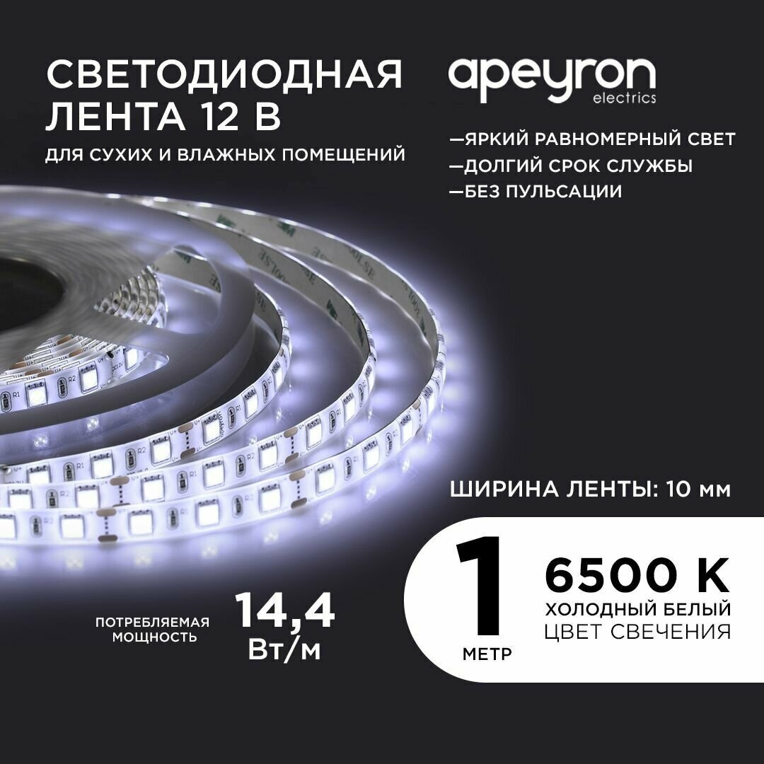 Светодиодная лента в блистере 12В, 14,4Вт/м, smd5050, 60д/м, IP65, 700Лм/м, 1 м, х/б, 6500К.