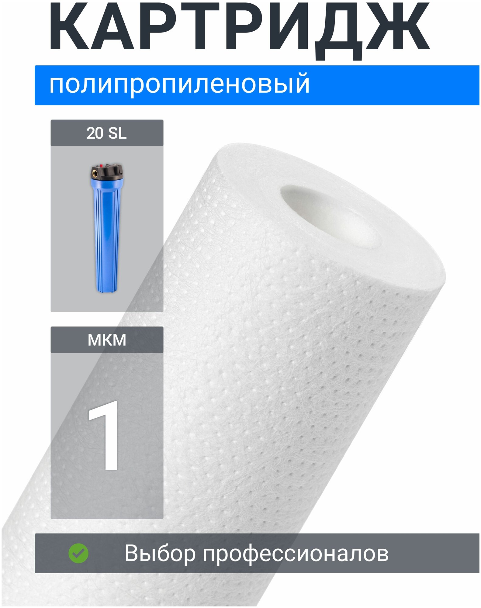 Картридж из вспененного полипропилена Адмирал ФПП-20-1 мкм (PP-20SL, ЭФГ 63/508, ПП-20) фильтр грубой очистки холодной и горячей воды, механика