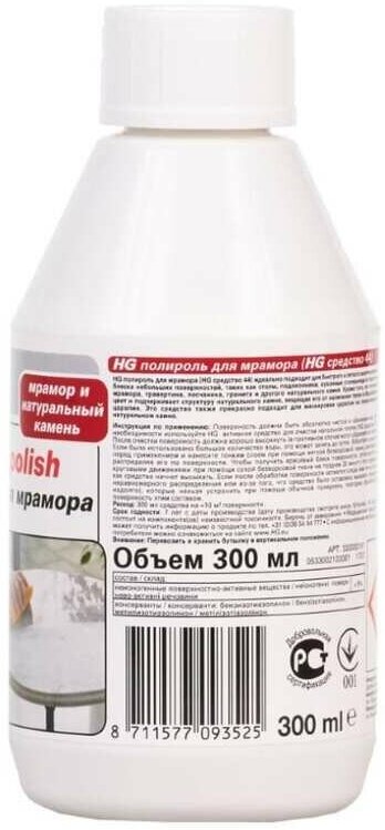 HG Полироль для мрамора